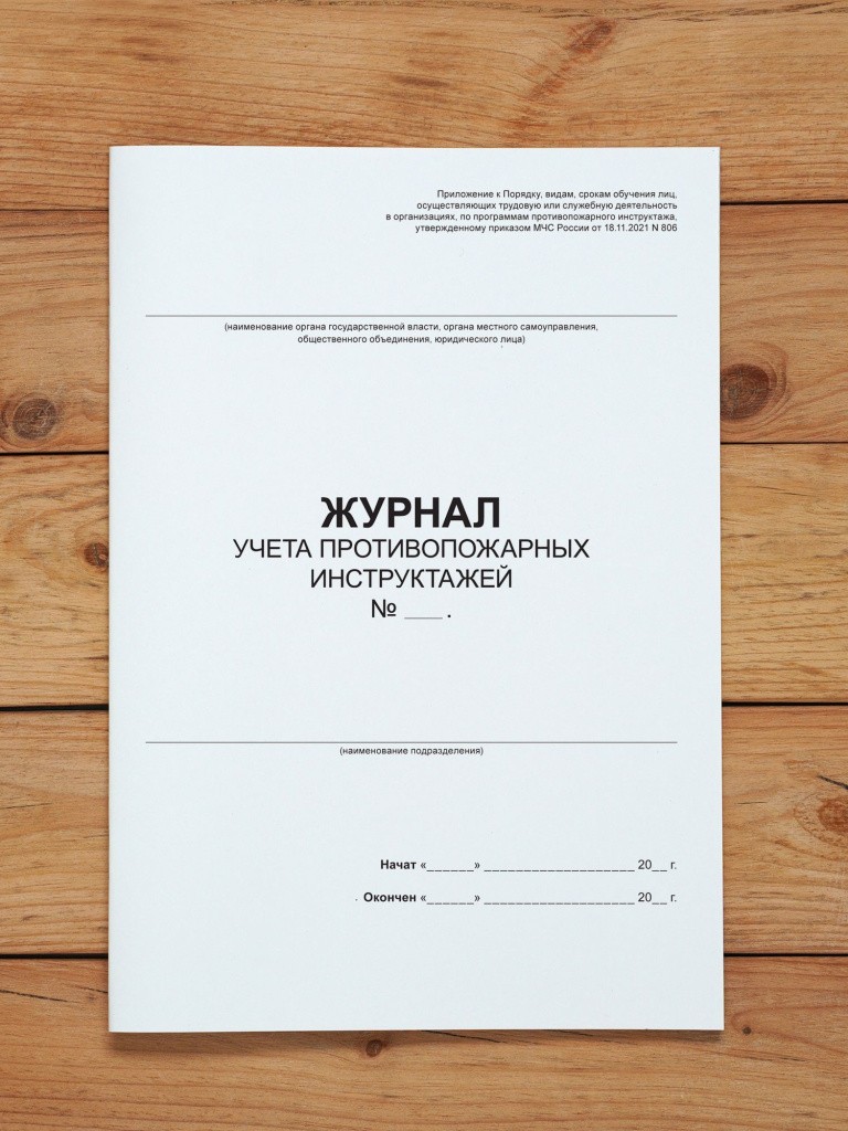 1 шт Журнал учета противопожарных инструктажей