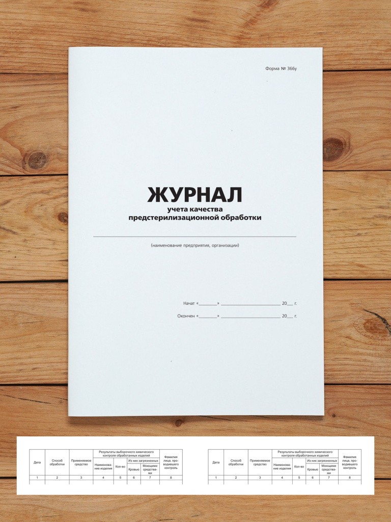 1 шт Журнал учета качества предстерилизационной обработки с нумерацией, форма 366у