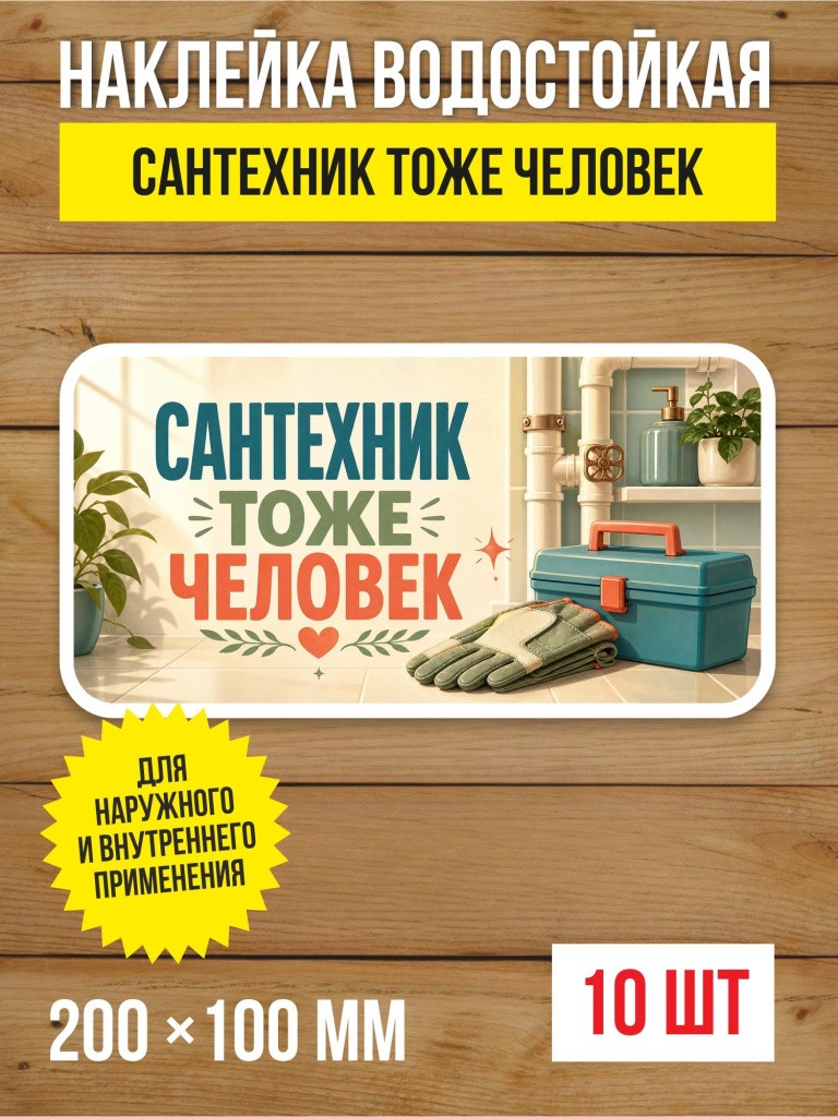 Наклейка «Сантехник тоже человек» виниловая, 200х100 мм, 10 шт