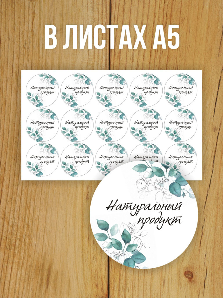 Наклейка стикер матовая круглая 40 мм 150 шт "Натуральный продукт"