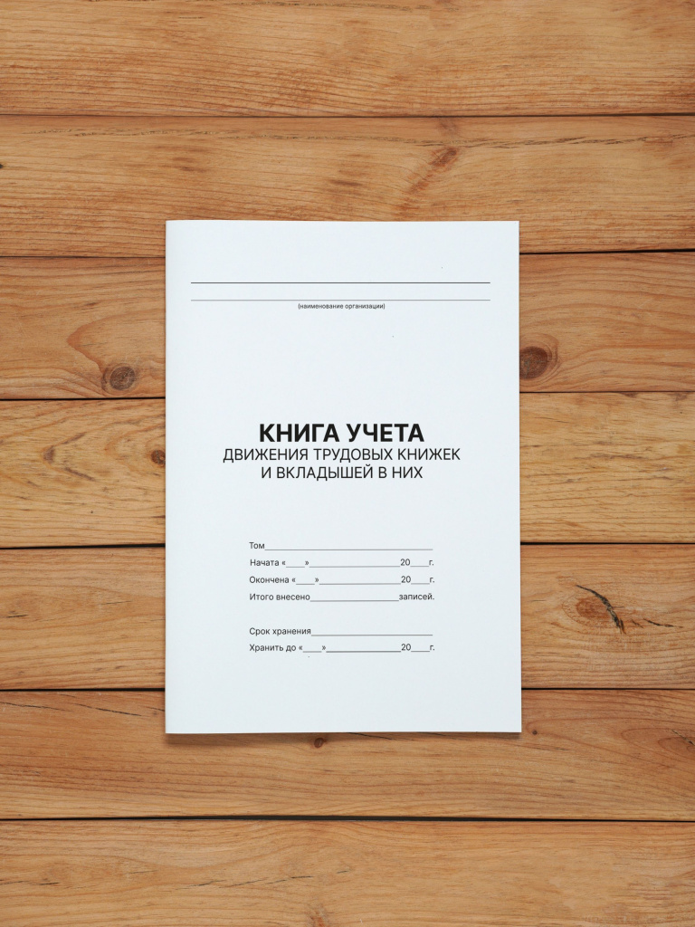 1 шт Книга учета движения трудовых книжек и вкладышей в них