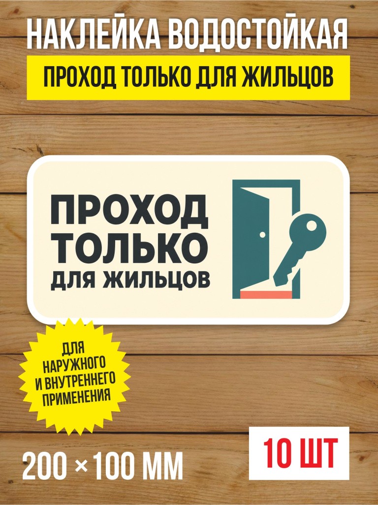 Наклейка «Проход только для жильцов» виниловая, 200х100 мм, 10 шт
