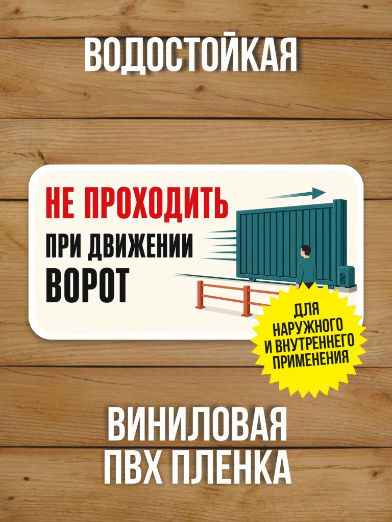 Наклейка «Не проходить при движении ворот» от Бумажного Барона