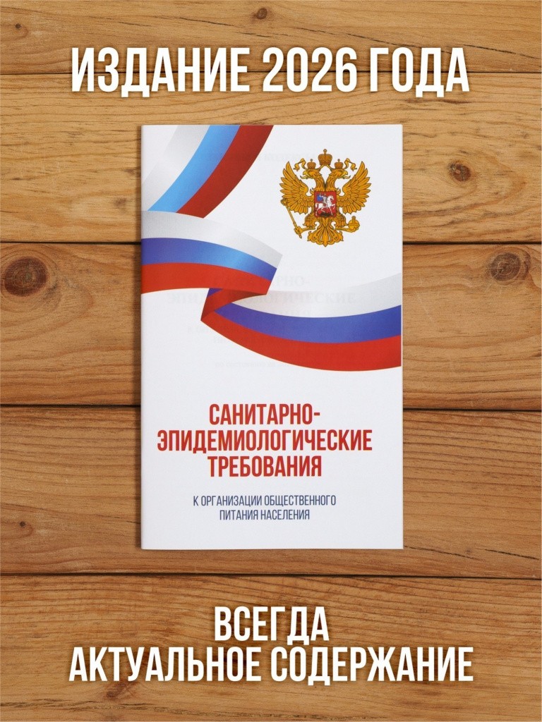 2026 Комплект из 3 книг для уголка потребителя "Общепит". Книга отзывов и предложений. Закон о защите прав потребителей. СанЭпид требования к организации общественного питания.
