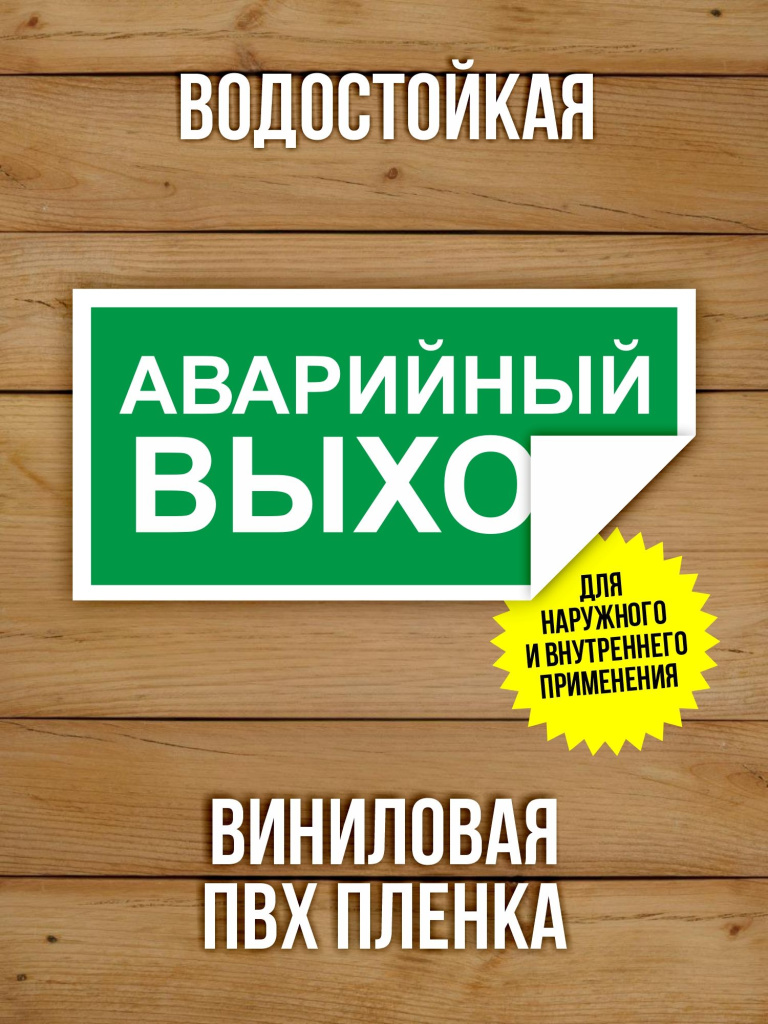 Наклейка Знак E23 Указатель аварийного выхода виниловая, 200х100 мм, 10 шт