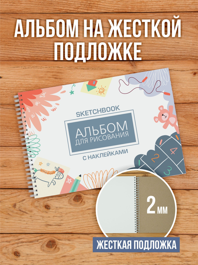 Альбом планшет для рисования А4 с наклейками, плотная бумага 235 г/м2 (скетчбук) на жесткой подложке, 25 листов