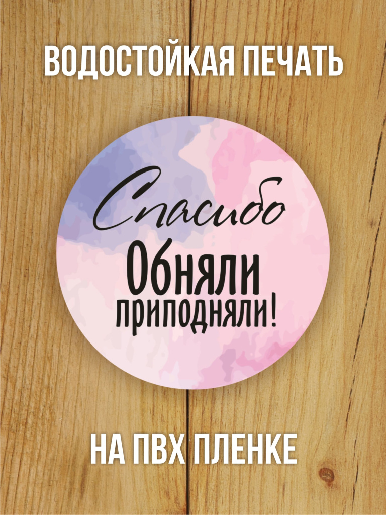 Наклейка стикер матовая круглая 40 мм 150 шт "Спасибо Обняли Приподняли"