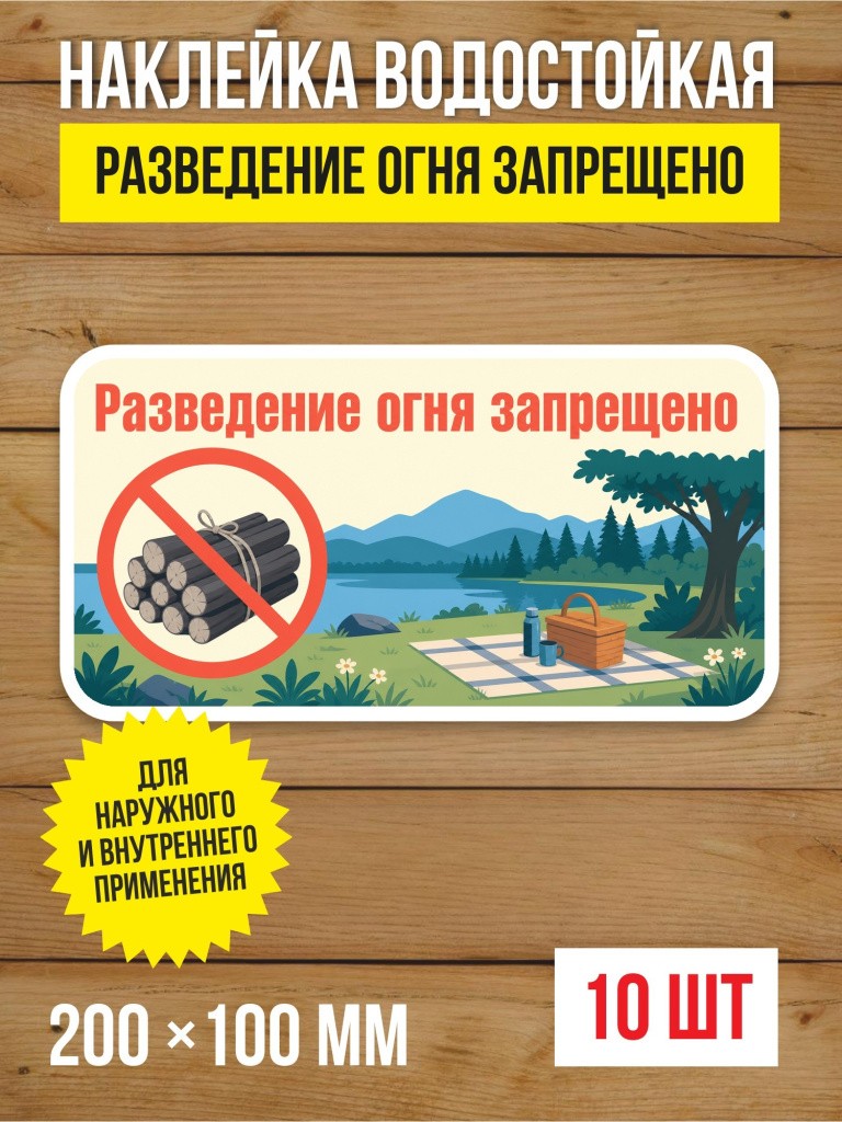 Наклейка «Разведение огня запрещено» виниловая, 200х100 мм, 10 шт