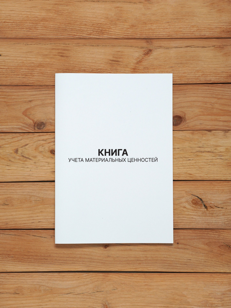 1 шт Книга учета материальных ценностей (ОКУД 0504042)
