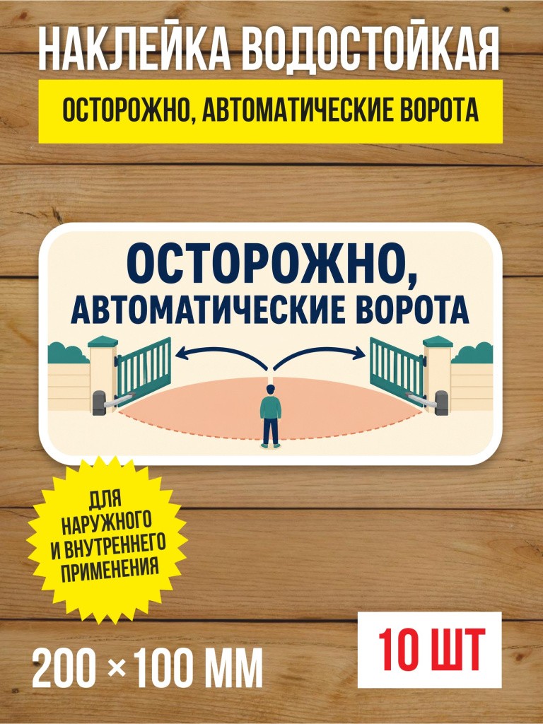 Наклейка «Осторожно, автоматические ворота» виниловая, 200х100 мм, 10 шт