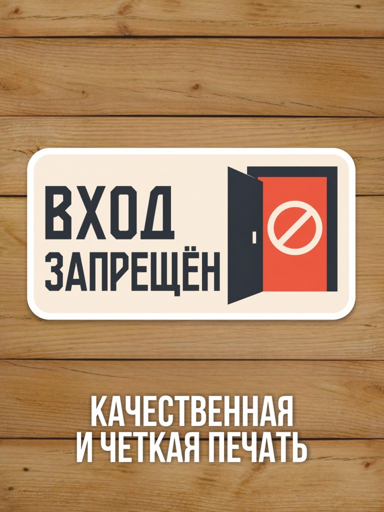Наклейка «Вход запрещён» от Бумажного Барона