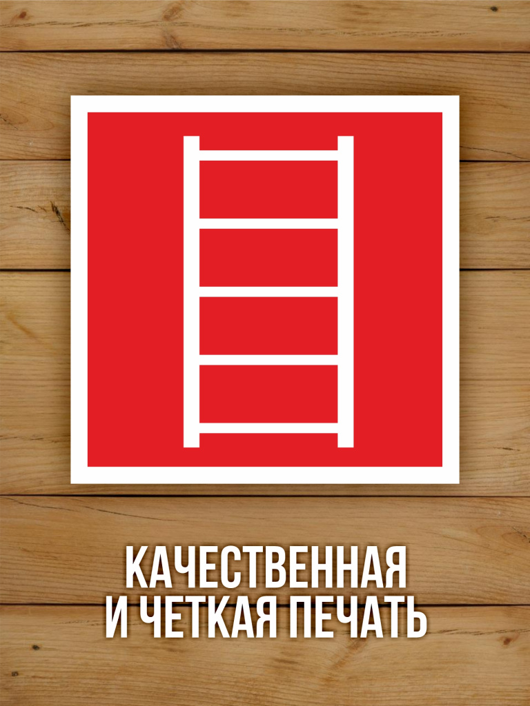 Наклейка Знак F03 "Пожарная лестница" виниловая, ГОСТ, 100х100 мм, 10 шт