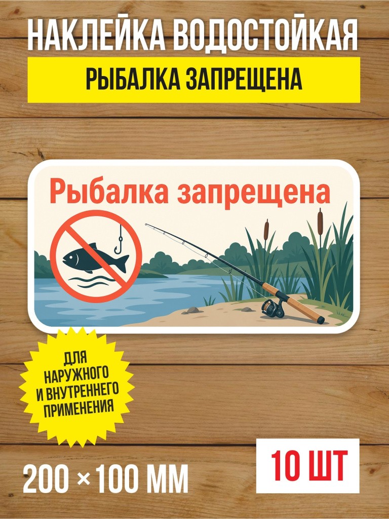Наклейка «Рыбалка запрещена» виниловая, 200х100 мм, 10 шт