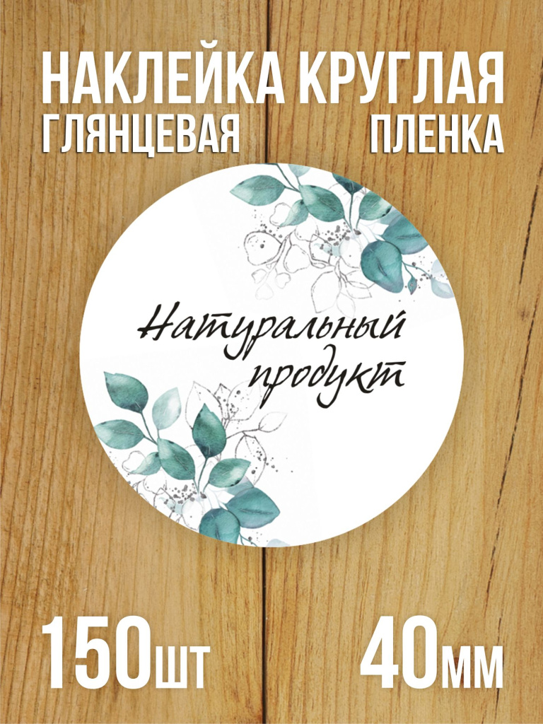 Наклейка стикер матовая круглая 40 мм 150 шт "Натуральный продукт"
