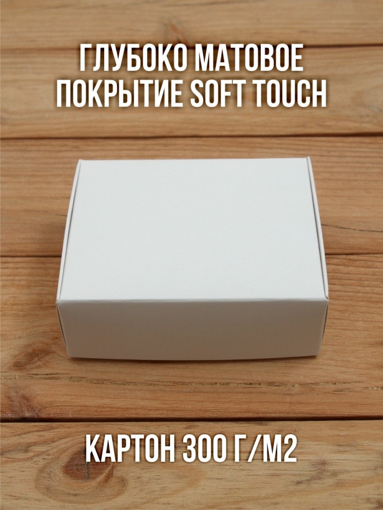 Матовая софт-тач подарочная коробка 80х100х35 мм картонная белая самосборная 10 шт.