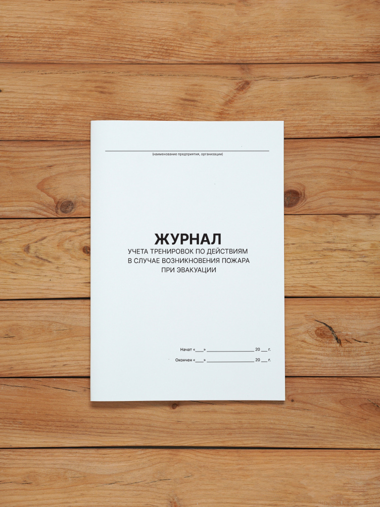 1 шт Журнал учета тренировок по действиям в случае возникновения пожара при эвакуации