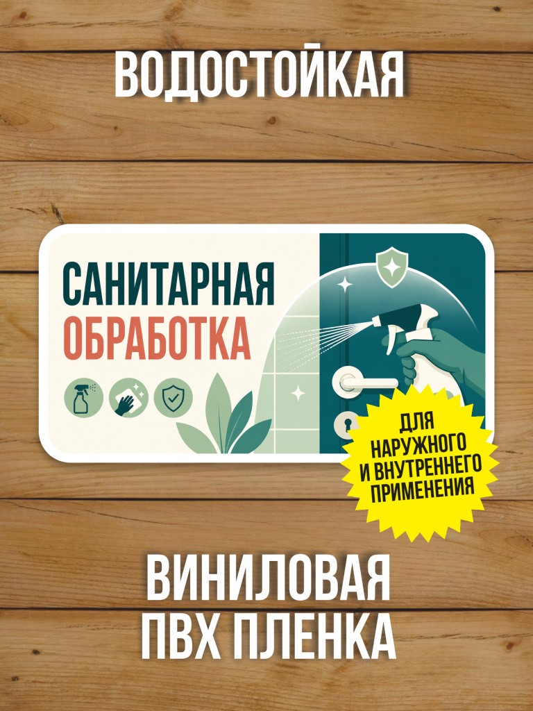Наклейка «Санитарная обработка» от Бумажного Барона
