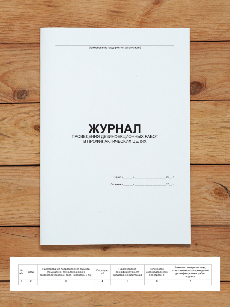 1 шт Журнал учета проведения дезинфекционных работ в профилактических целях