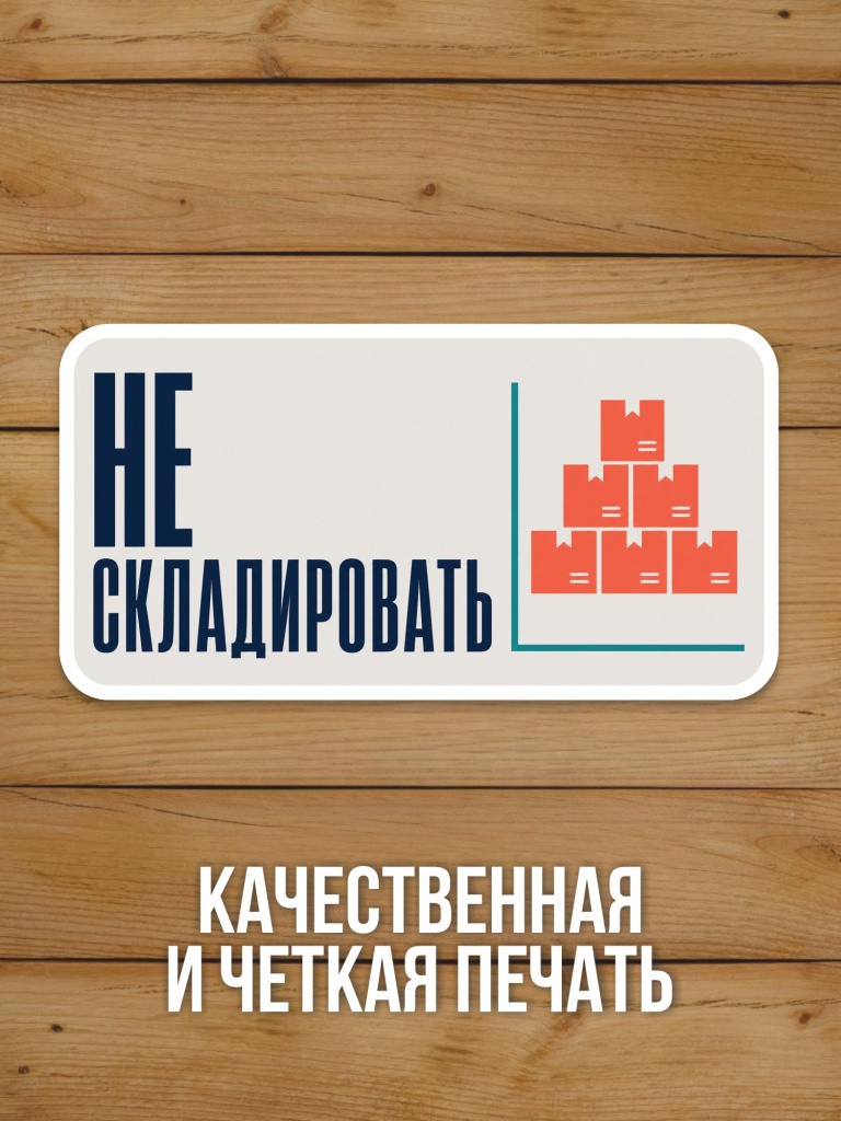 Наклейка «Не складировать» от Бумажного Барона