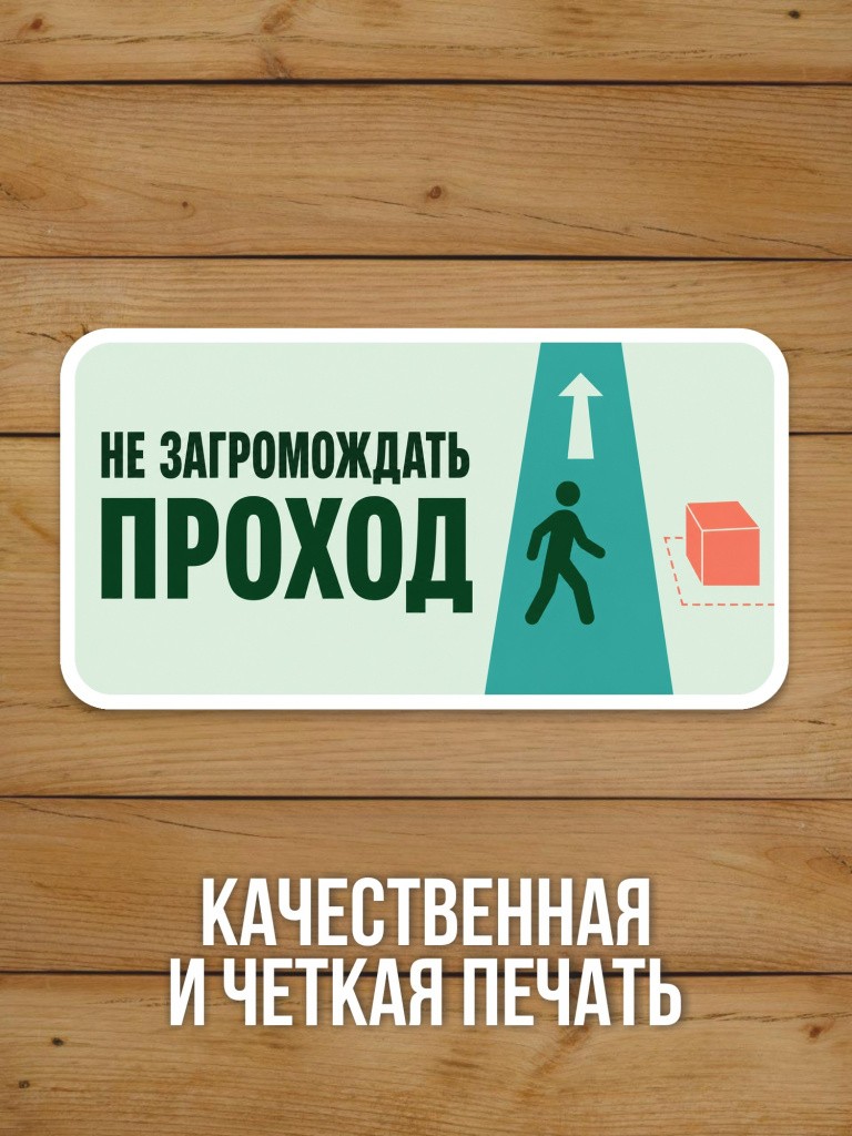 Наклейка «Не загромождать проход» от Бумажного Барона