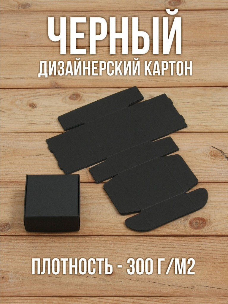 Подарочная коробка из черного дизайнерского картона самосборная 65х65х30 мм 10 шт.