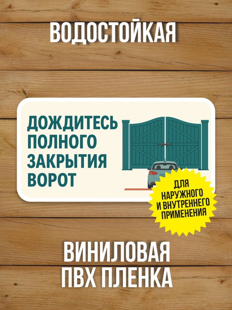 Наклейка «Дождитесь полного закрытия ворот» от Бумажного Барона
