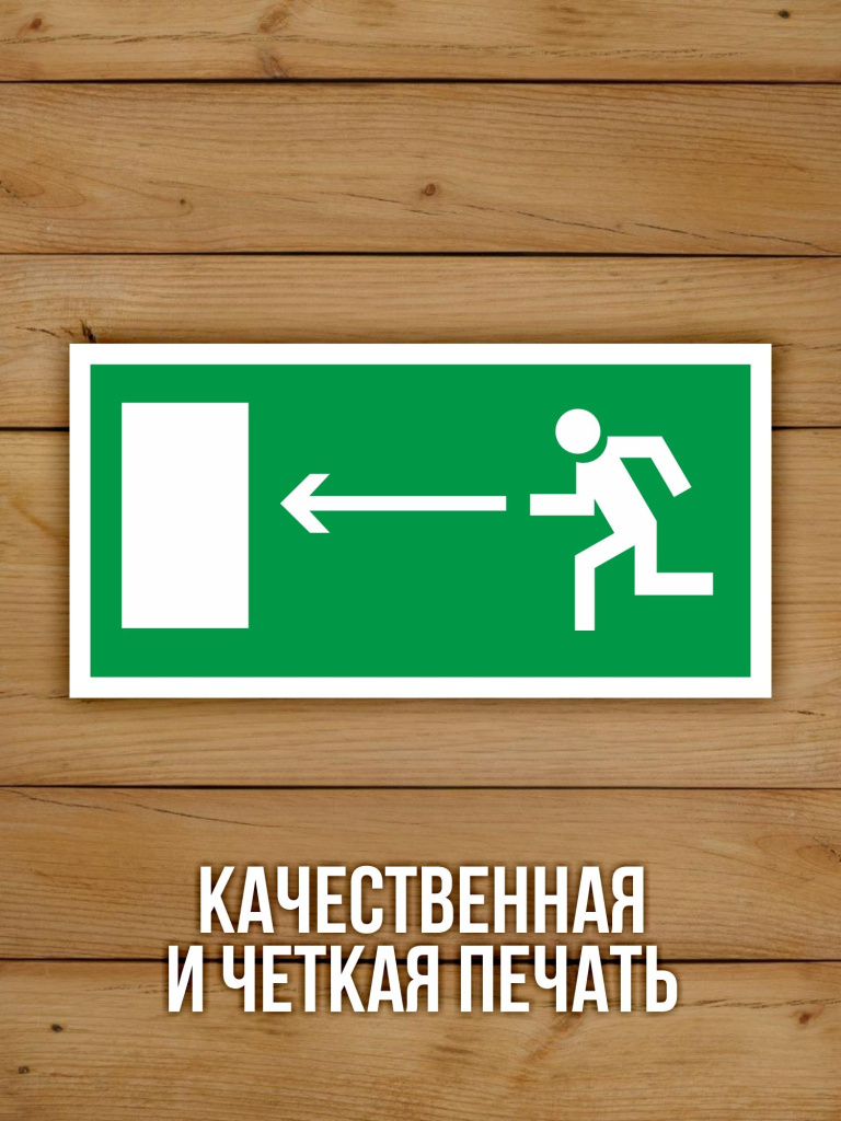 Наклейка Знак E04 Направление к эвакуационному выходу налево виниловая, 200х100 мм, 10 шт