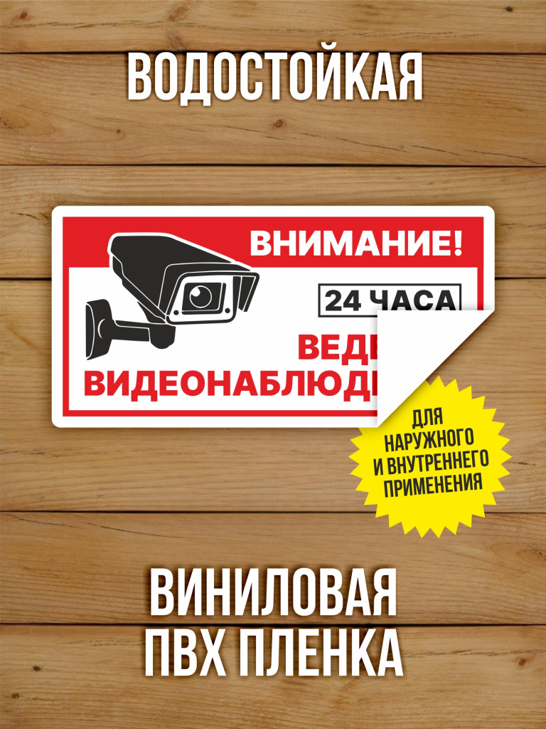 Наклейка Ведется видеонаблюдение виниловая 200х100 мм 10 шт