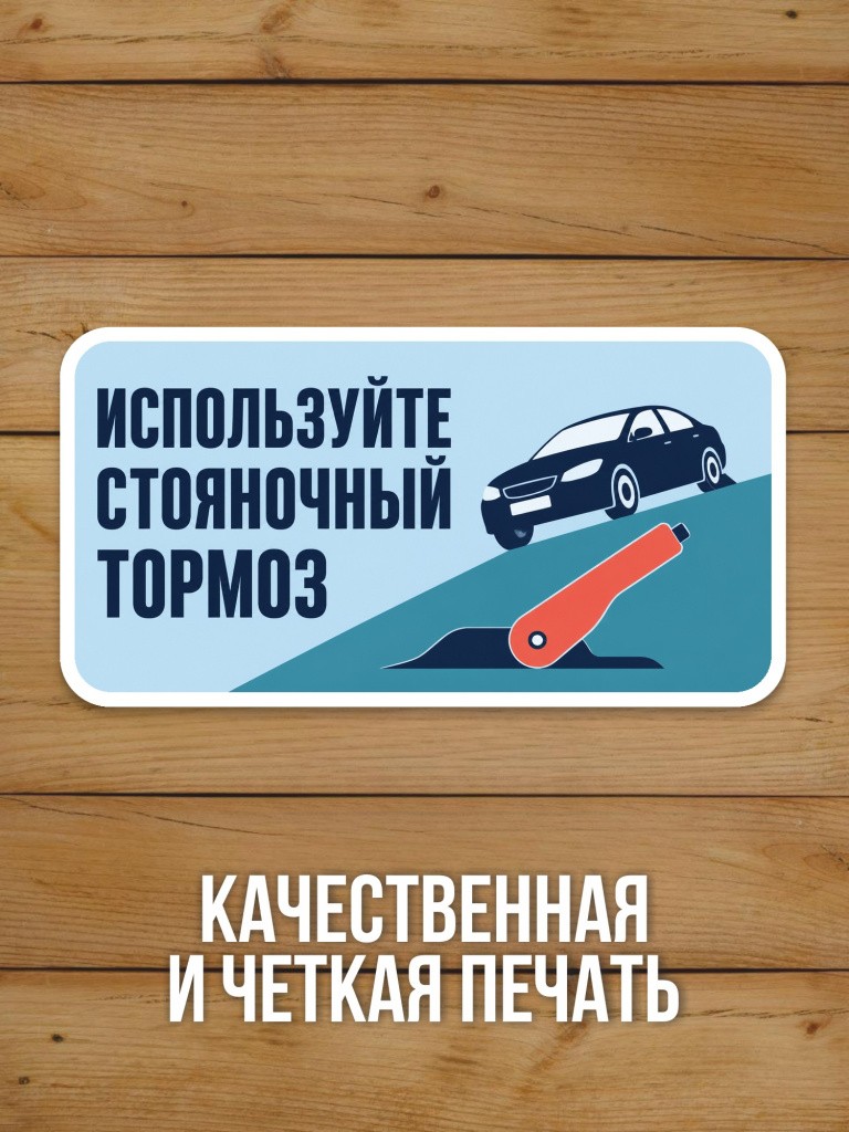 Наклейка «Используйте стояночный тормоз» от Бумажного Барона