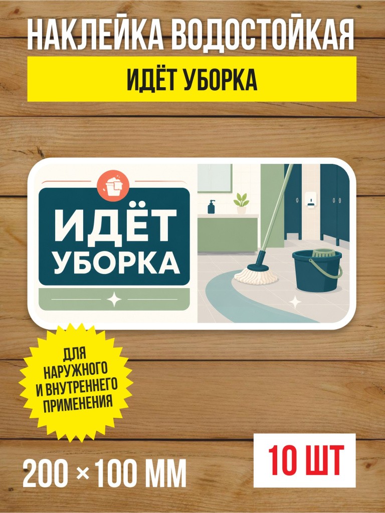 Наклейка «Идёт уборка» виниловая, 200х100 мм, 10 шт