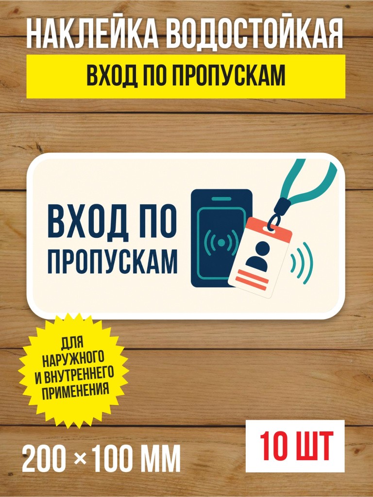 Наклейка на дверь «Вход по пропускам» виниловая, 200х100 мм, 10 шт