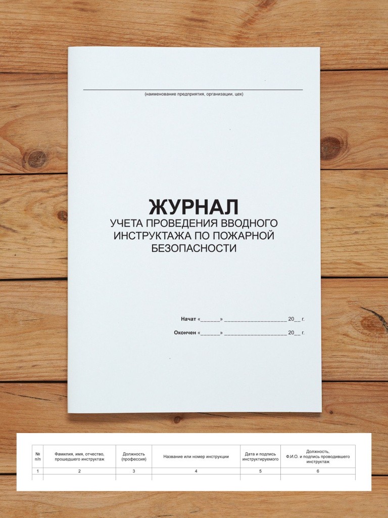 1 шт Журнал учета проведения вводного инструктажа по пожарной безопасности