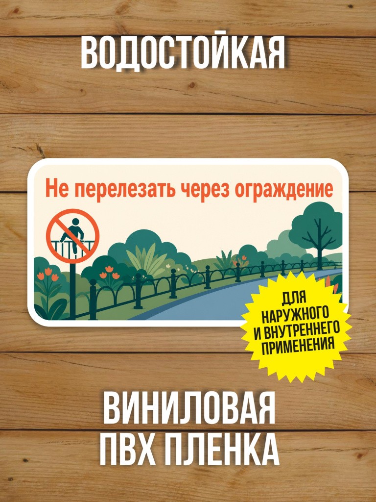 Наклейка «Не перелезать через ограждение» от Бумажного Барона