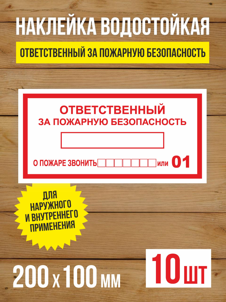 Наклейка "Ответственный за пожарную безопасность" виниловая, 200х100 мм, 10 шт