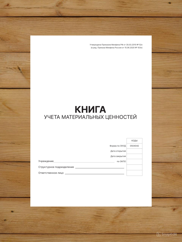 1 шт Книга учета материальных ценностей (ОКУД 0504042)