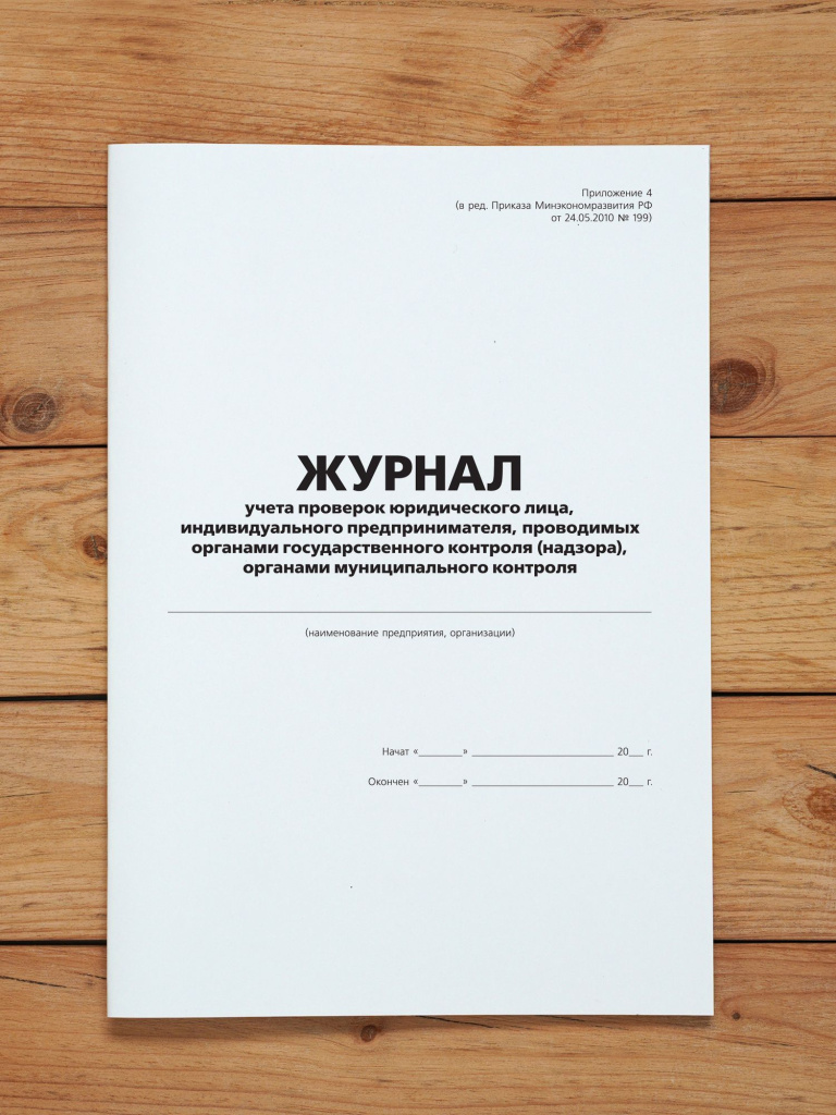 1 шт Журнал учета проверок юридического лица, индивидуального предпринимателя, проводимых органами государственного контроля