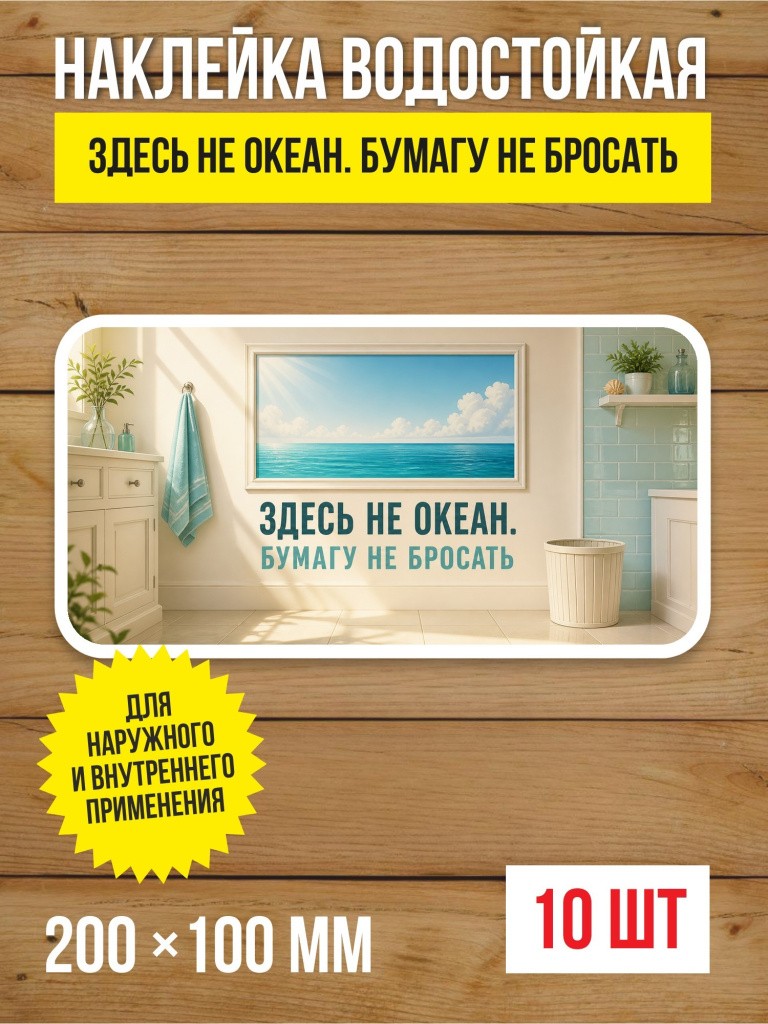 Наклейка «Здесь не океан. Бумагу не бросать» виниловая, 200х100 мм, 10 шт