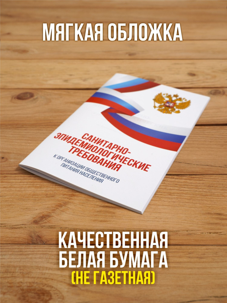Санитарно-эпидемиологические требования к организации общественного питания населения 2025