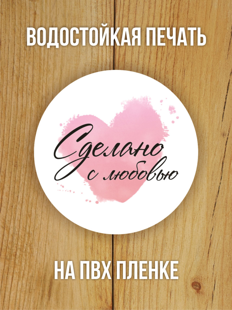 Наклейка стикер матовая круглая 40 мм 150 шт "Сделано с любовью v2"