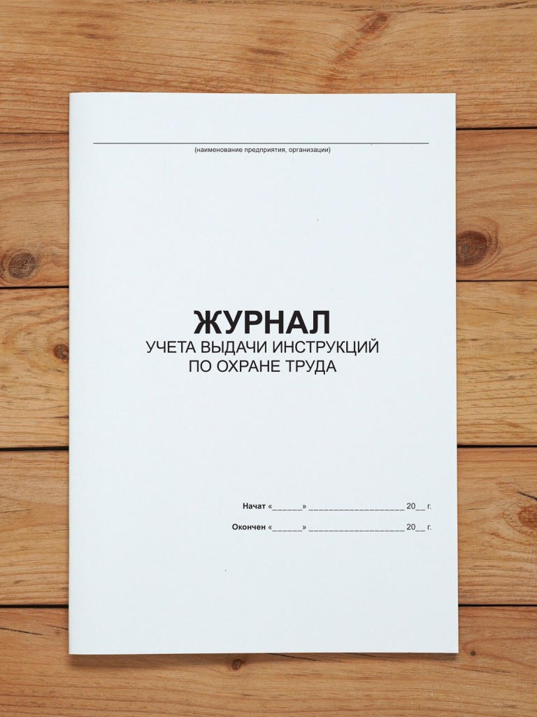 1 шт Журнал учета выдачи инструкций по охране труда для работников