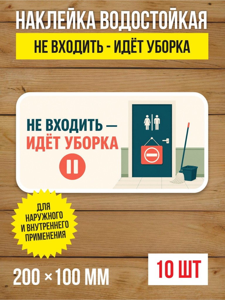 Наклейка «Не входить - идёт уборка» виниловая, 200х100 мм, 10 шт