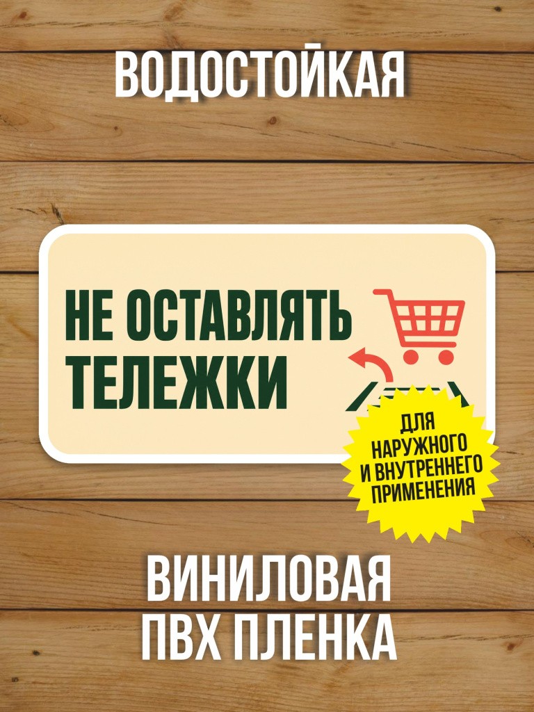 Наклейка «Не оставлять тележки» от Бумажного Барона