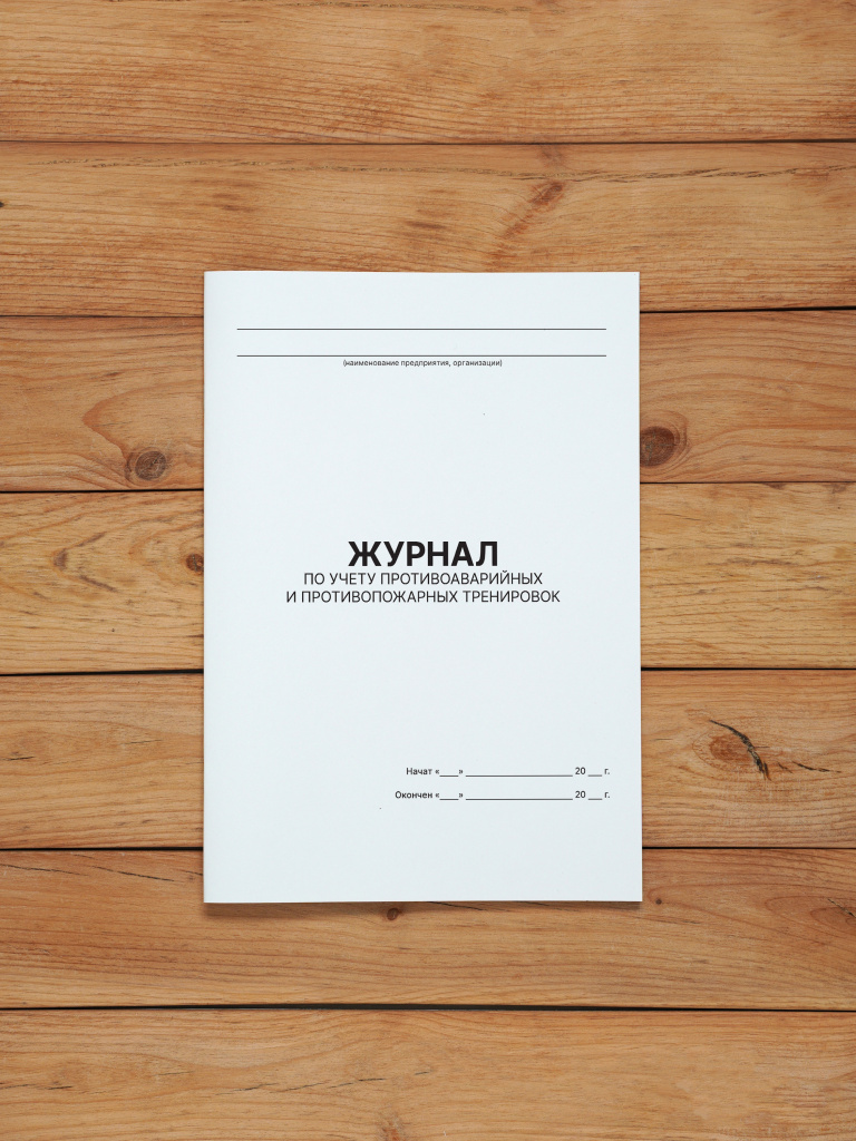 1 шт Журнал по учету противоаварийных, противопожарных тренировок