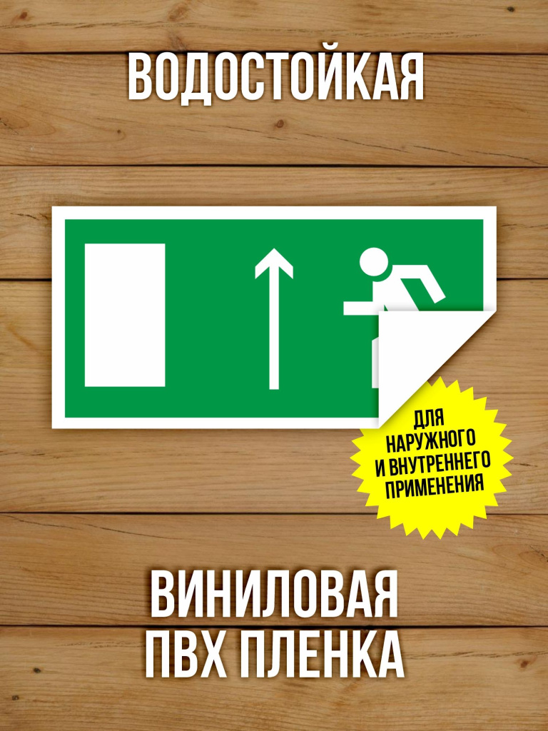 Наклейка Знак E12 Направление к эвакуационному выходу прямо (левосторонний) виниловая, 200х100 мм, 10 шт