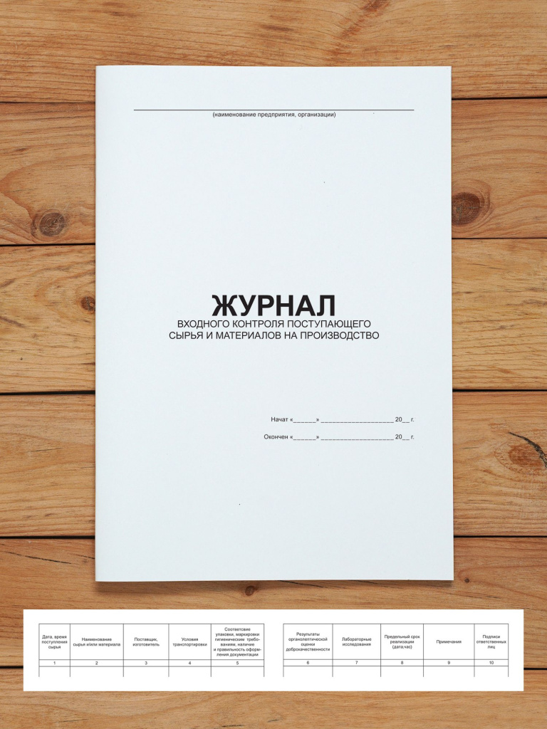 1 шт Журнал входного контроля поступающего сырья и материалов на производство