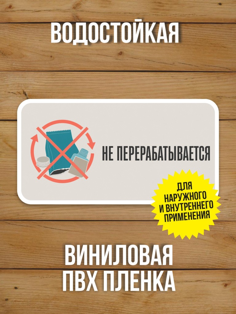 Наклейка «Не перерабатывается» от Бумажного Барона