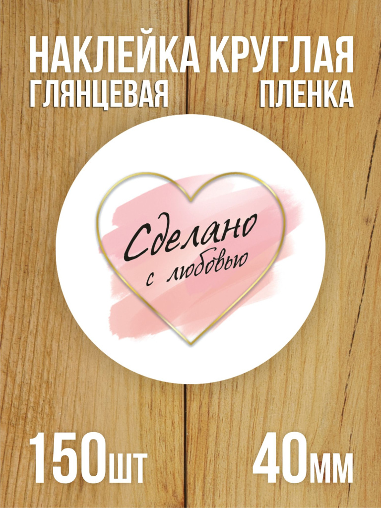 Наклейка стикер матовая круглая 40 мм 150 шт "Сделано с любовью v1"
