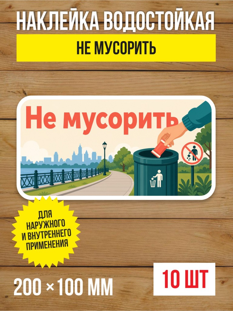 Наклейка «Не мусорить» виниловая, 200х100 мм, 10 шт