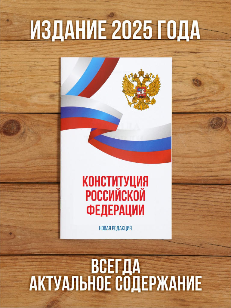Конституция Российской Федерации 2025