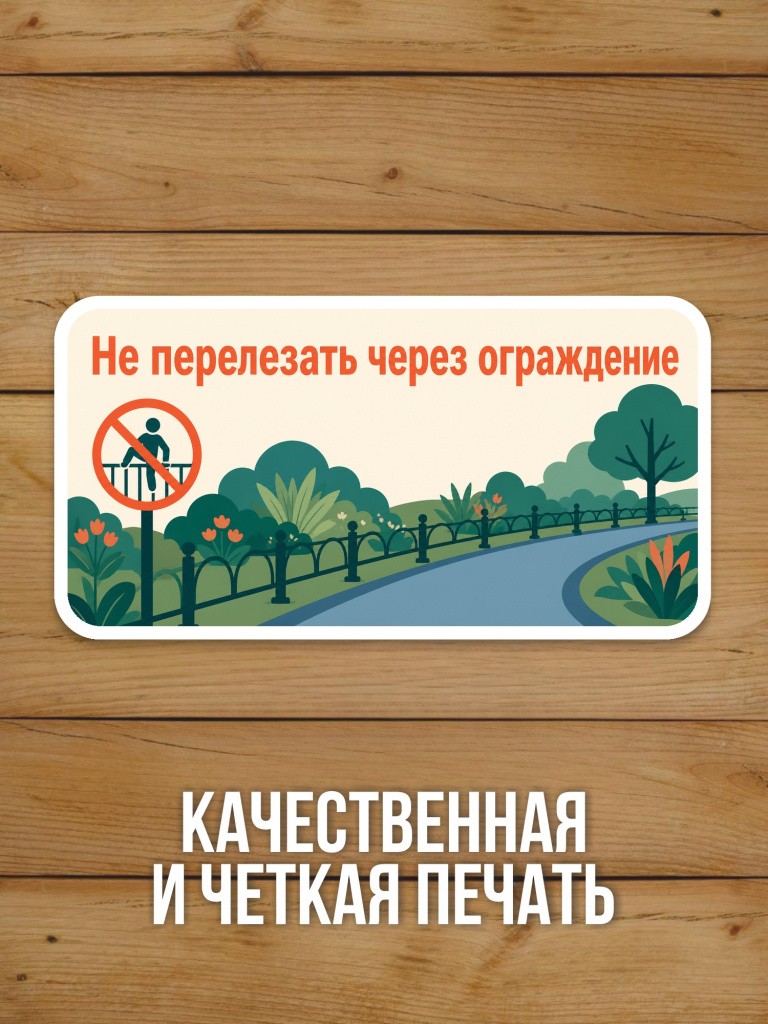 Наклейка «Не перелезать через ограждение» от Бумажного Барона